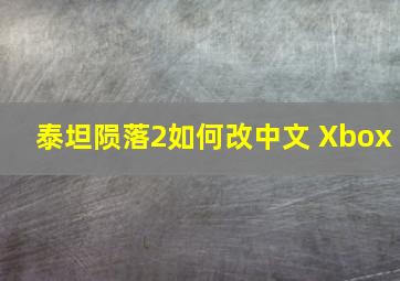 泰坦陨落2如何改中文 Xbox